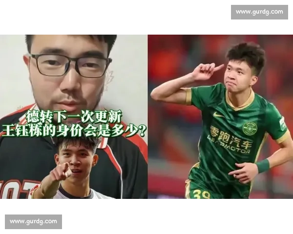 德转朱艺预告王钰栋身价暴涨！18 岁新星估值或破 200 万欧，球迷评论区竞猜最新身价